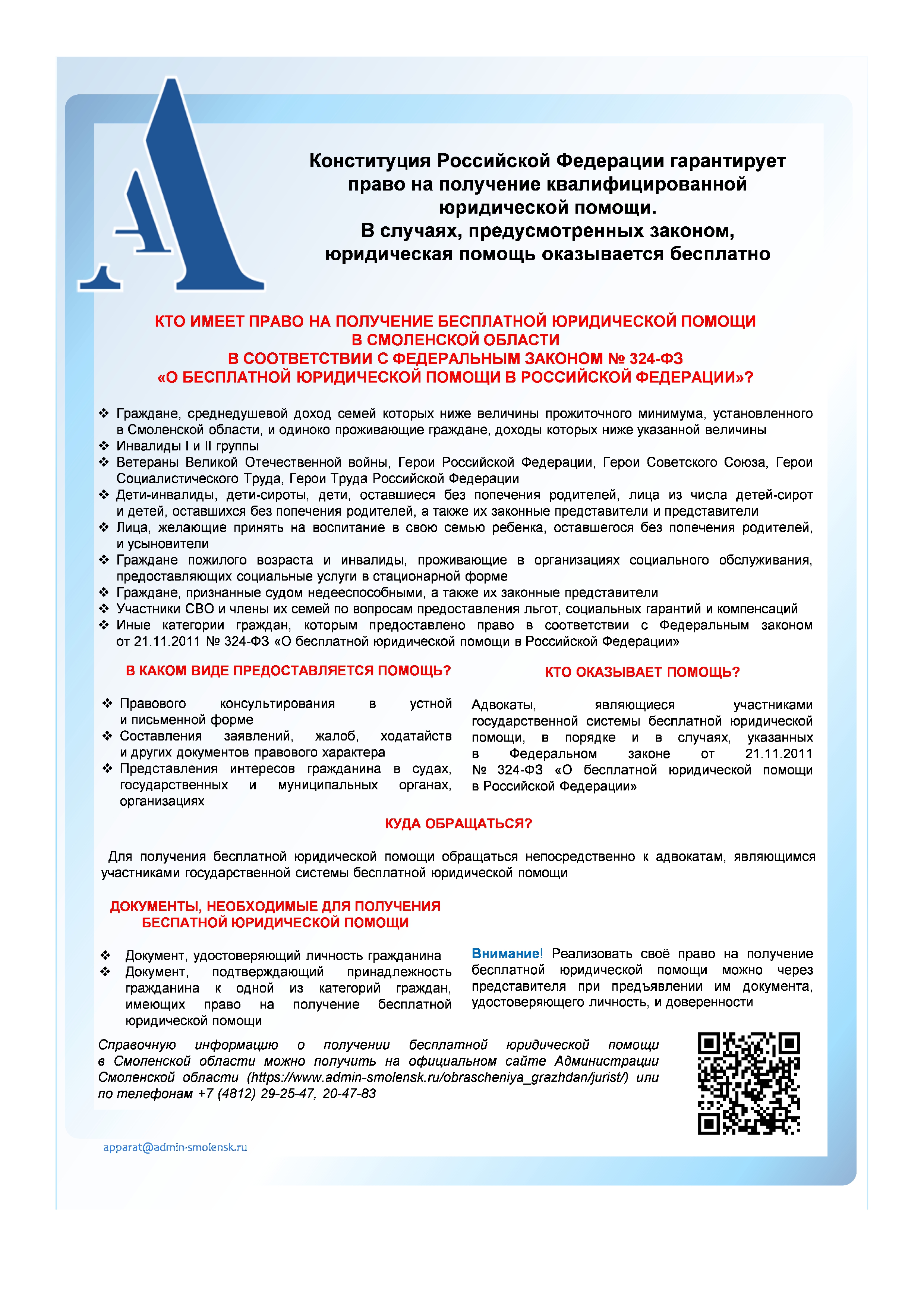 Информация о бесплатной юридической помощи в Российской Федерации