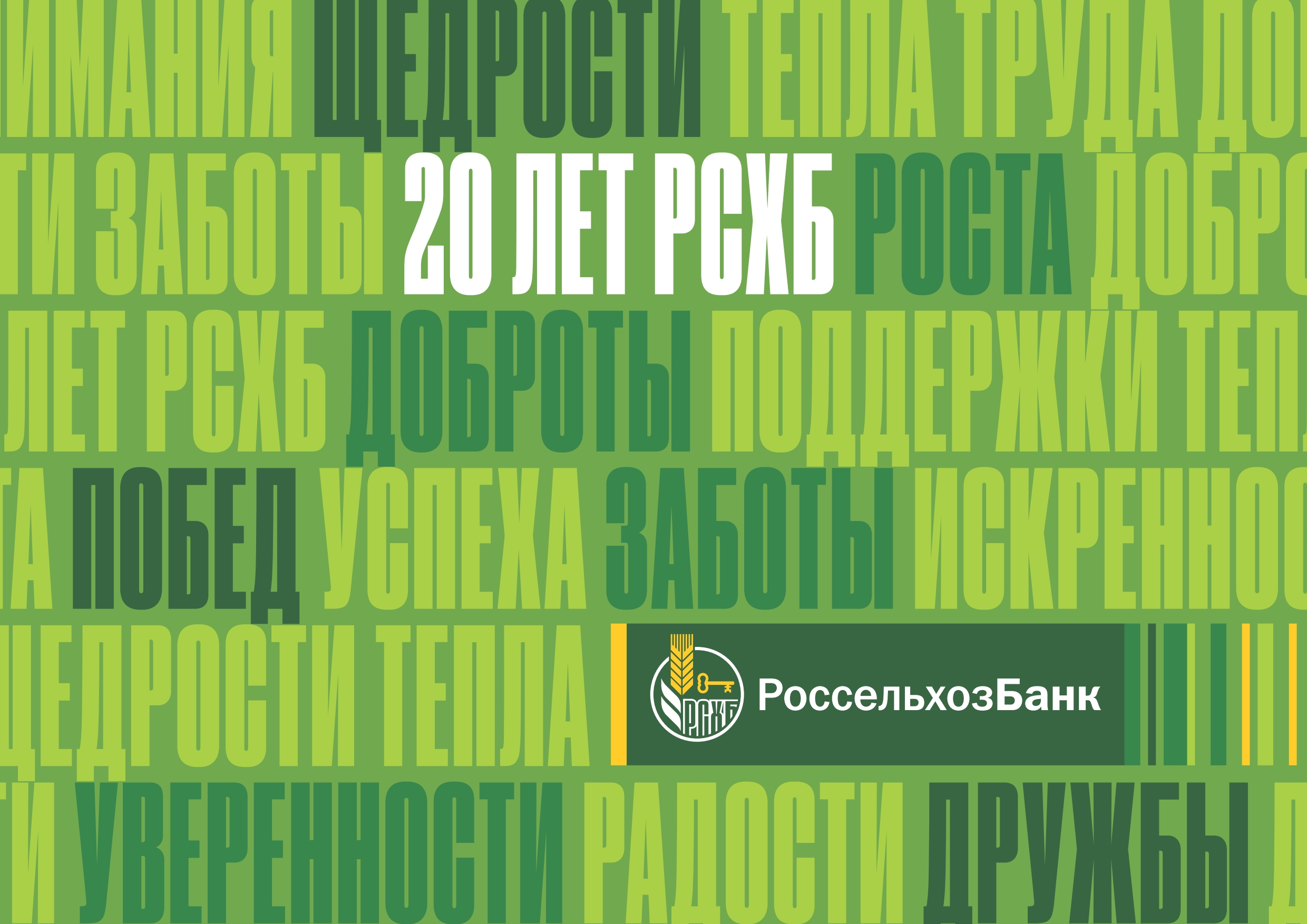 За 20 лет сельское хозяйство прошло путь качественного развития и  Россельхозбанк внёс свой важный вклад