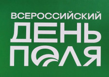 делегация региона примет участие в работе «Всероссийского дня поля» - фото - 1