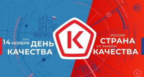 с 11 по 17 ноября пройдет Неделя качества, а 14 ноября — Всемирный день качества - фото - 1