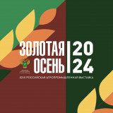 xxvi Российская агропромышленная выставка «Золотая осень» пройдет в Москве с 9 по 12 октября - фото - 1