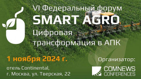 1 ноября 2024 г. в Москве состоится VI Федеральный ИТ-форум агропромышленного комплекса России - «Smart Agro: Цифровая трансформация в АПК» - фото - 1