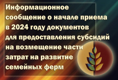 информационное сообщение о начале приема в 2024 году документов для предоставления субсидий на возмещение части затрат на развитие семейных ферм - фото - 1