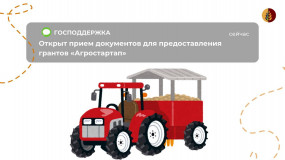 объявление о начале приема документов для предоставления грантов "Агростартап" крестьянским (фермерским) хозяйствам или индивидуальным предпринимателям на их создание и (или) развитие - фото - 1