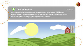 отбор получателей субсидии на возмещение части затрат на уплату процентов по инвестиционным кредитам (займам) в агропромышленном комплексе - фото - 1