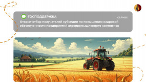 со 02 июня по 12 июня 2025 года осуществляется отбор получателей субсидии по повышению кадровой обеспеченности предприятий агропромышленного комплекса - фото - 1