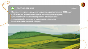 информационное сообщение о начале приема документов для предоставления в 2025 году субсидии на возмещение части затрат на проведение культуртехнических мероприятий на выбывших сельскохозяйственных угодьях, вовлекаемых в сельскохозяйственный оборот - фото - 1