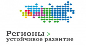 «конкурс «Регионы – устойчивое развитие» - фото - 1