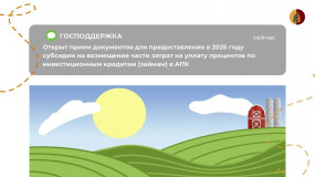информационное сообщение о начале приема документов для предоставления в 2025 году субсидии на возмещение части затрат на уплату процентов по инвестиционным кредитам (займам) в агропромышленном комплексе - фото - 1