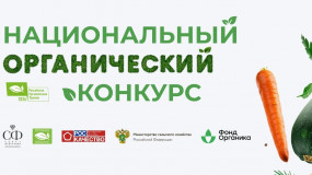 объявлен конкурс на соискание премии за достижения в развитии российской органической продукции - фото - 1