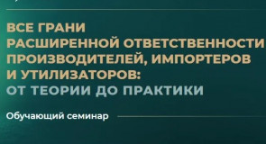 приглашение на обучающий семинар «Все грани расширенной ответственности производителей, импортеров и утилизаторов: от теории до практики» - фото - 1