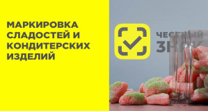 вебинар по вопросу маркировки отдельных видов сладостей и кондитерских изделий, упакованных в потребительскую упаковку - фото - 1