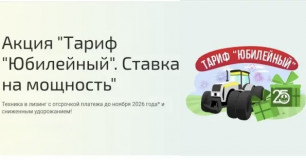о запуске акции «Тариф «Юбилейный». Ставка на мощность» - фото - 1