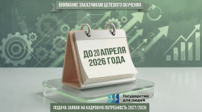 до 20 апреля продлён срок подачи заявок заказчикам целевого обучения - фото - 1