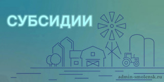 информационное сообщение о проведении ОТБОРА получателей на право получения субсидии сельскохозяйственным потребительским кооперативам на возмещение части затрат, связанных с их развитием, в 2026 году - фото - 1