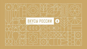 гастрономический фестиваль «Вкусы России» впервые пройдет в Смоленске - фото - 1