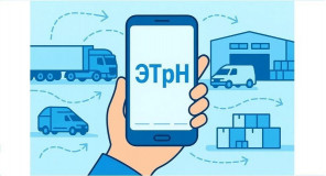 обязательный переход на электронные транспортные накладные (ЭТрН) с 1 сентября 2026 года - фото - 1