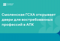 смоленская ГСХА открывает двери для востребованных профессий в АПК - фото - 1