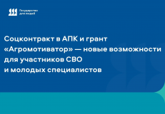 государство для людей: соцконтракт в АПК и грант «Агромотиватор» — новые возможности для участников СВО и молодых специалистов - фото - 1