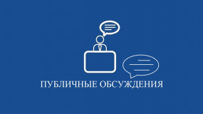 о проведении публичного обсуждения (гранты "Агротуризм") - фото - 1