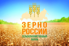 о VII всероссийском сельскохозяйственном форуме «Зерно России – 2023» - фото - 1