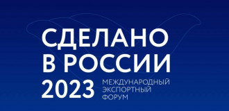 о проведении главного экспортного форума страны «Сделано в России» - фото - 1