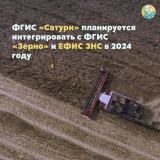 фгис «Сатурн» планируется интегрировать с ФГИС «Зерно» и ЕФИС ЗНС в 2024 году - фото - 1