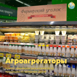 агроагрегаторы помогут фермерам реализовывать их продукцию по выгодным ценам - фото - 1