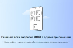 мобильное приложение Госуслуги.Дом — удобный способ оплатить счета за ЖК - фото - 1