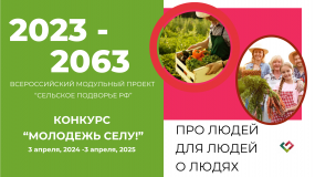 о Конкурсе инновационных проектов «МОЛОДЕЖЬ СЕЛУ» Всероссийского модульного проекта «Сельское подворье РФ 2023-2063» - фото - 1