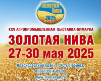в период с 27 по 30 мая 2025 г. в Краснодарском крае состоится XXV Агропромышленная выставка-ярмарка «Золотая Нива» - фото - 1