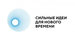 о ежегодном форуме «Сильные идеи для нового времени» - фото - 1