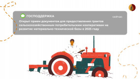 объявление о начале приема документов для предоставления грантов сельскохозяйственным потребительским кооперативам на развитие материально-технической базы - фото - 1