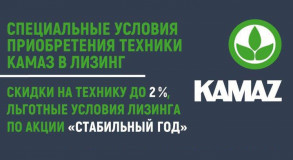 специальное предложение от ПАО «КАМАЗ» - фото - 1