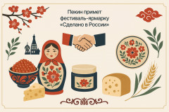 пекин примет фестиваль-ярмарку «Сделано в России» в честь китайского Дня влюбленных - фото - 1